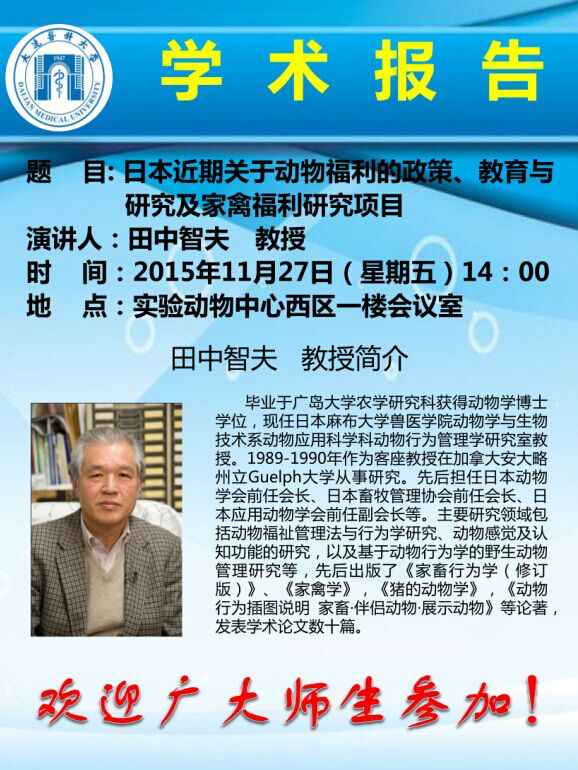 日本麻布大学田中智夫教授到我中心参观并进行关于日本近期动物福利政策的讲座 实验动物中心